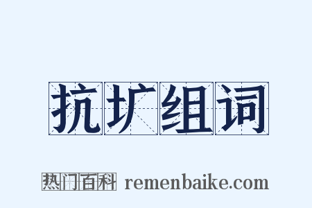 抗圹组词是什么意思的图片